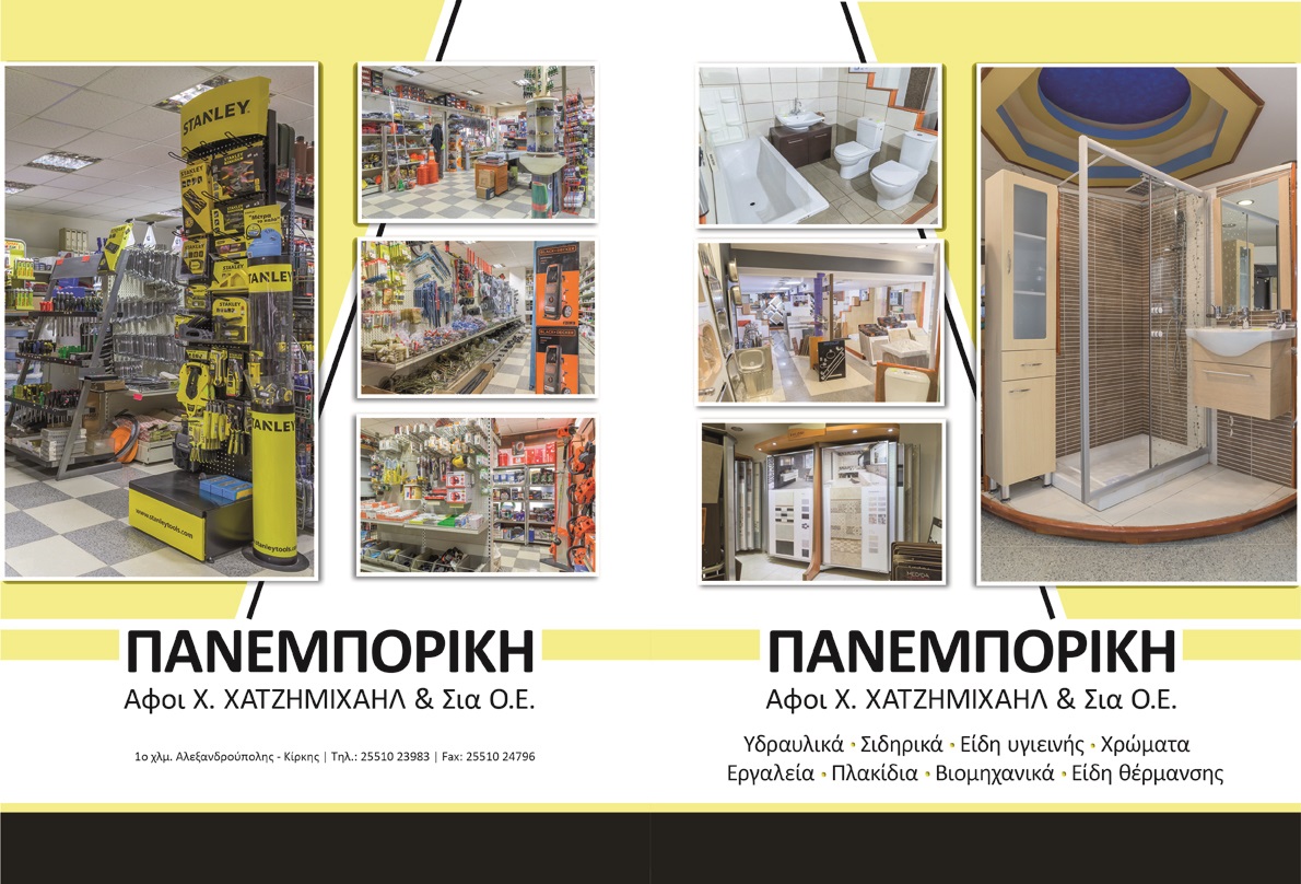 ΠΑΝΕΜΠΟΡΙΚΗ ΜΑΚΕΤΑ.jpg